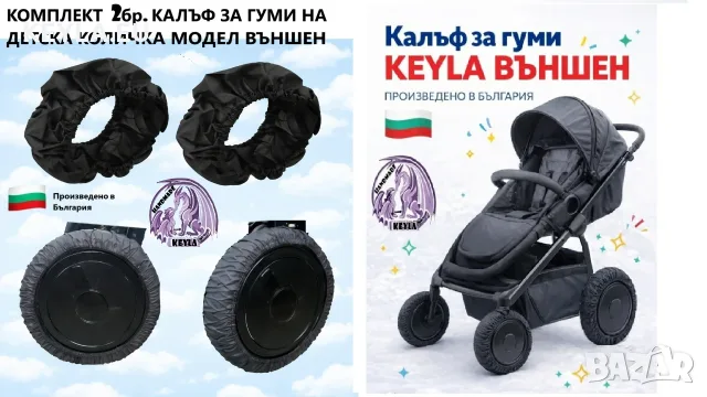 Калъф за гуми на детска количка / Калъф за колела на детска количка 2 бр компл. 