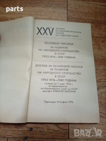 XXV конгрес на Комунистическата партия на Съветския съюз (КПСС), снимка 2 - Антикварни и старинни предмети - 54634895