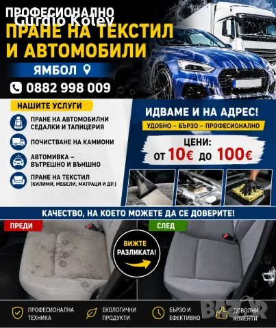 Професионално Пране интериор 