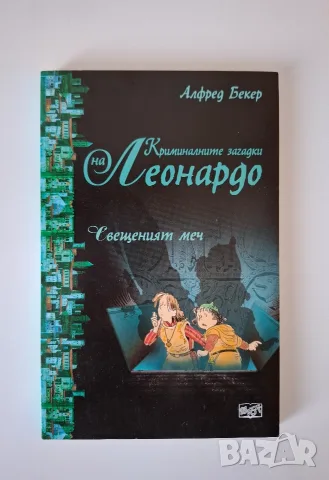 Криминалните загадки на Леонардо, снимка 4 - Детски книжки - 55613113