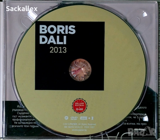 Борис Дали 2013 (CD+DVD), снимка 3 - CD дискове - 54899434