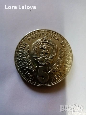 Монета, 5 лв., Световно ловно изложение, снимка 2 - Нумизматика и бонистика - 55092420