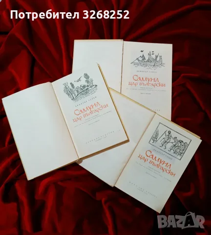 Самуил от Димитър Талев , снимка 3 - История, политика и общество - 55319150