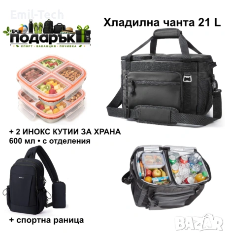 Хладилна чанта TOURIT 21L + 2 инокс кутии и раница подарък