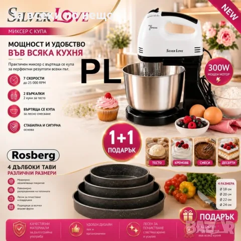 1+1 Подарък – Миксер с въртяща купа Silver Love 300W + Комплект 4 тави Rosberg Код P2842