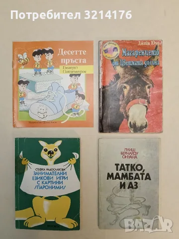 Татко, мамбата и аз – Луиш Бернарду Онуана