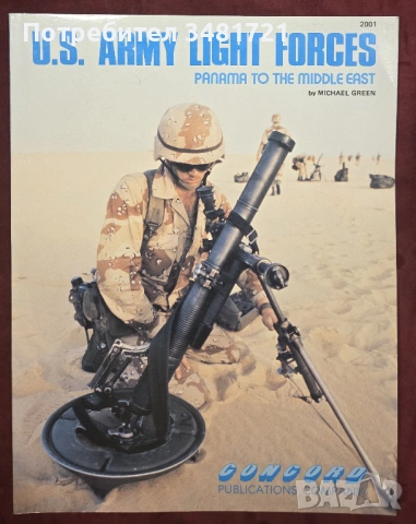 Щатската пехота - от Панама до Близкия изток / Us Army Light Forces. Panama to the Middle East