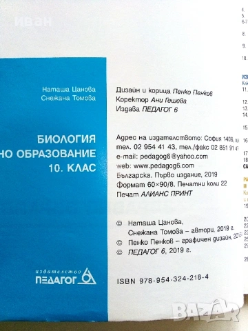 Биология и здравно образование 10. клас. - Н.Цанова,С.Томова - 2019г., снимка 3 - Учебници, учебни тетрадки - 54912979