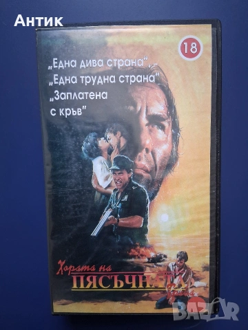 Видеокасета VHS Хората на Пясъчната Трева
