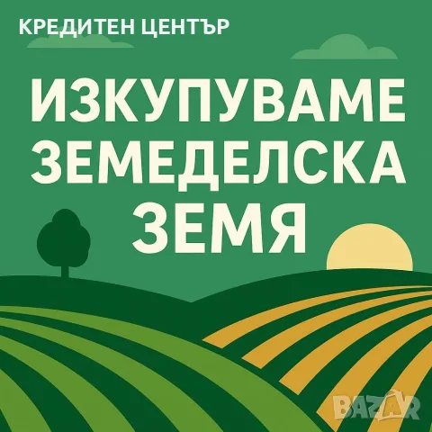 Купуваме земеделска земя в цялата страна