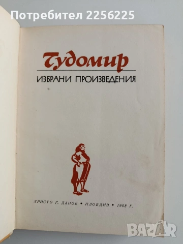 Чудомир, снимка 3 - Художествена литература - 54549856