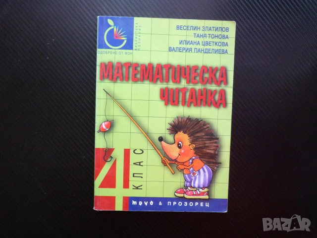 Математическа читанка за 4 клас детективски задачи естествени числа логика главоблъсканици магьосниц