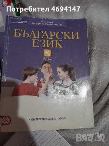 Български език за 8-ми клас 