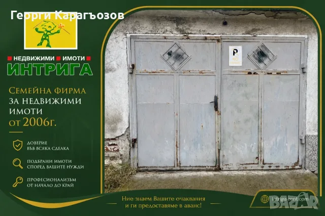 №4010 Гараж за продажба в квартал Любен Каравелов - пресечка на ул. ”Цар Страшимир”.