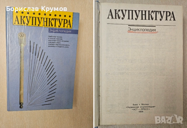 Рефлексотерапия, Иглотерапия, Акупунктура - на руски