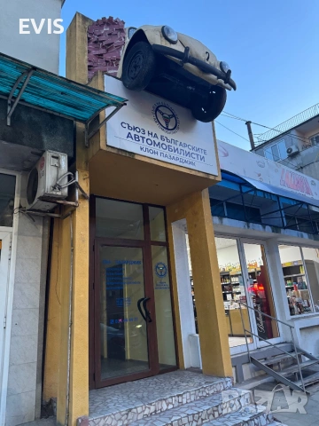 ПРОДАВА СЕ ПОМЕЩЕНИЕ В ЦЕНТЪРА НА ГР. ПАЗАРДЖИК – БИВШ БАР „ДЖАНТА“ (БЕЗ ПОСРЕДНИЦИ)