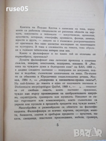 Книга "Фалшификатори на всички времена-Й.Костов" - 156 стр., снимка 3 - Художествена литература - 54853453