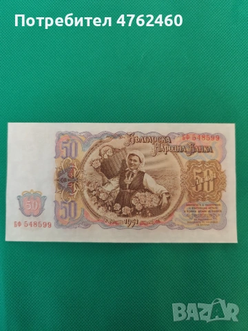 50 лева 1951 година унц , снимка 2 - Нумизматика и бонистика - 54180461