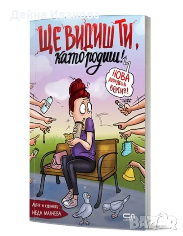 Продавам книгите "Ще видиш, ти като родиш"
