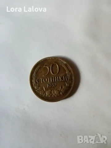 Монета, 50 ст., 1937 г.