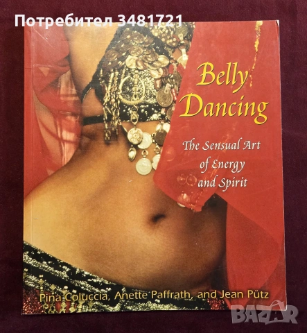 Бели денс - чувственото изкуство на енергия и дух / Belly Dancing. The Sensual Art of Energy and Spi