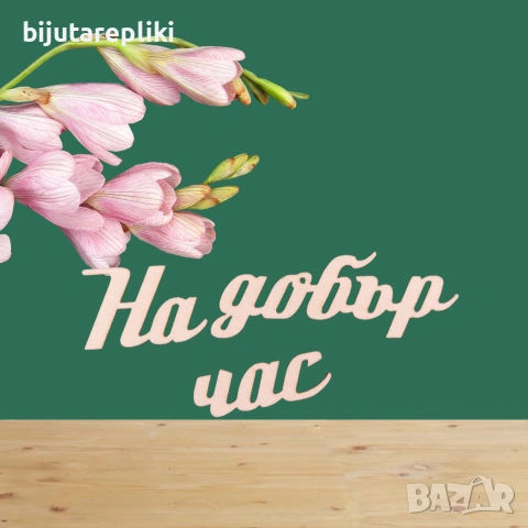 Надписи от бирен картон-3 бр. в комплект, снимка 6 - Други - 54821543