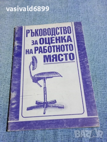 "Ръководство за оценка на работното място"