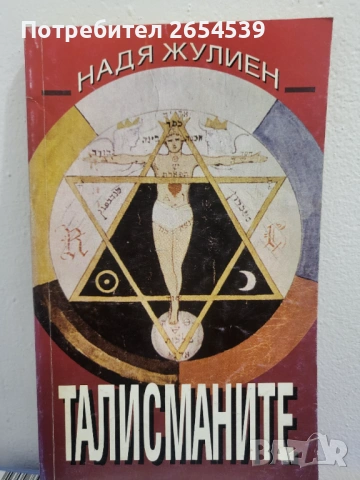 Талисманите - Надя Жулиен
