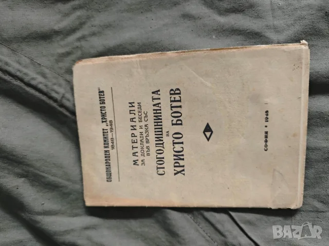 Юбилейна Ботева книга .Христо Николчов + Материали за доклади стогодишнината, снимка 4 - Специализирана литература - 51919577
