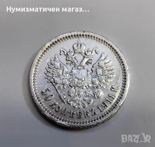 50 копейки 1911 година Русия , снимка 4 - Нумизматика и бонистика - 55615879