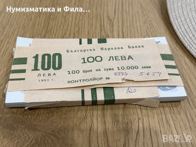 100 лева 1951 година неразпечатана пачка , снимка 2 - Нумизматика и бонистика - 55533071