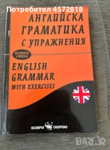 Английска граматика с упражнения – Scorpio Lingua