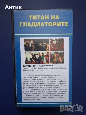 Видеокасета VHS Титанът на Гладиаторите, снимка 3 - Други жанрове - 54807356