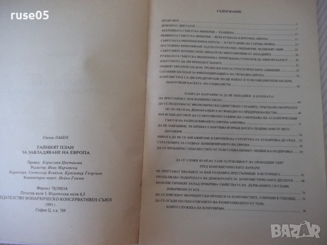 Книга"Тайния план за завладяване на Европа-Сюзан Лабен"-80ст, снимка 3 - Специализирана литература - 54839812
