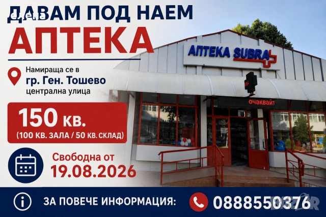 давам под наем Аптека 
