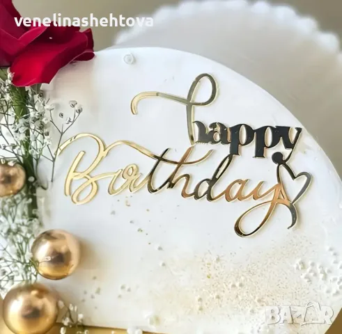 Happy birthday страничен златист акрилен топер със сърце за декорация на торта 