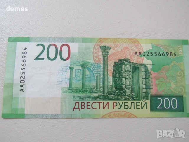 Русия, 200 рубли, 1997 г.