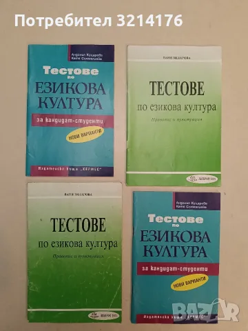 Тестове по езикова култура за кандидат-студенти - Антония Куцарова, Катя Съчмалиева (1999, „Хермес")