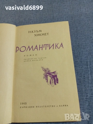 Назъм Хикмет - Романтика , снимка 4 - Художествена литература - 55251596