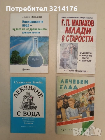 Млади в старостта. Мъдростта на вековете против стареенето - Генадий Малахов