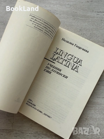Lingua Latina | Учебник по латински език | Недялка Георгиева , снимка 10 - Специализирана литература - 54833631