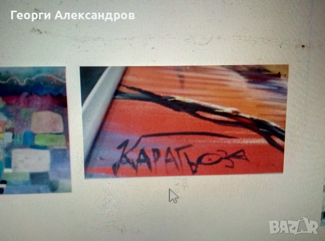 Доц. АНГЕЛ КАРАГЬОЗОВ Абстрактна Композиция 2002г. ПОДПИС МАСЛО в/у ПЛАТНО 65см./80см., снимка 12 - Картини - 55073591