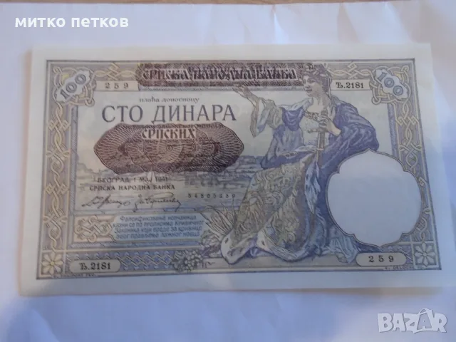 UNC 100 динара 1941 Югославия