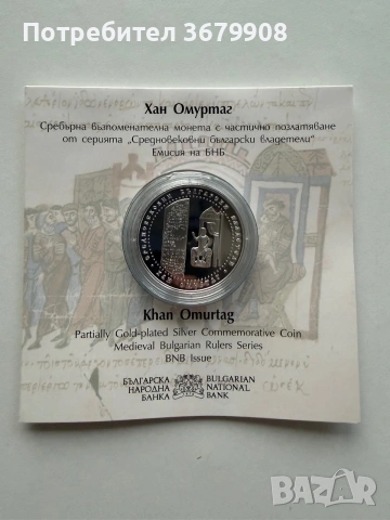 Колекционерска монета Хан Омуртаг