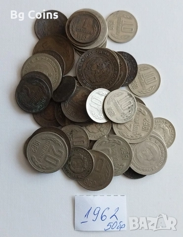 Лот 1962 България 50 бр