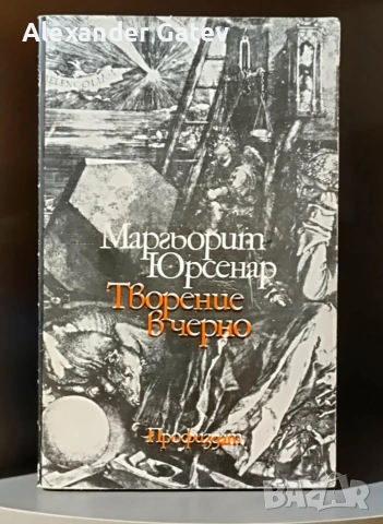 Маргьорит Юрсенар - "Творение в черно"