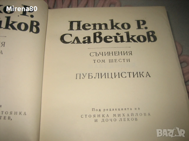 Петко Р. Славейков - Съчинения - том 1-6, снимка 11 - Българска литература - 55193853