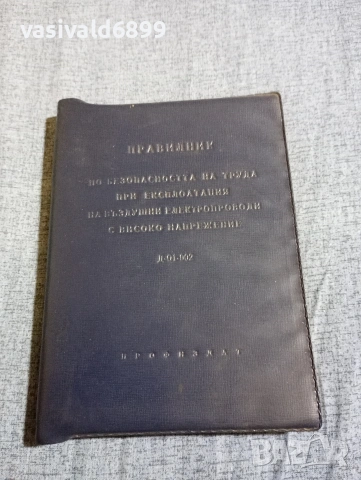 "Правилник по безопасност - въздушни електропроводи с високо напрежение"