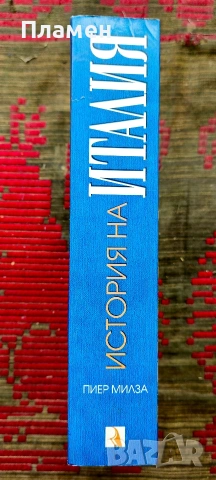 История на Италия Пиер Милза , снимка 2 - Други - 54019853