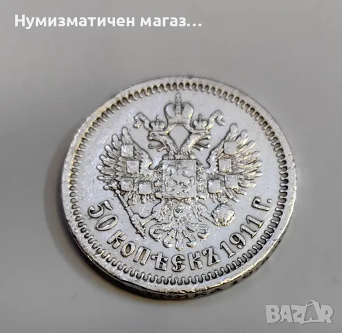 50 копейки 1911 година Русия 